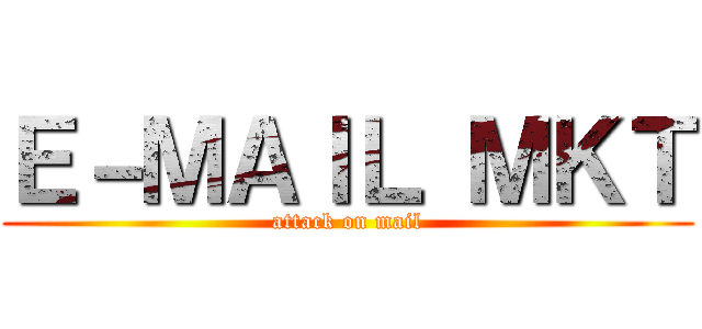 Ｅ－ＭＡＩＬ ＭＫＴ (attack on mail)