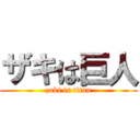 ザキは巨人 (zaki is titan)