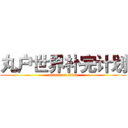 丸户世界补完计划 (attack on titan)