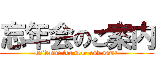 忘年会のご案内 (guidance for year-end party)