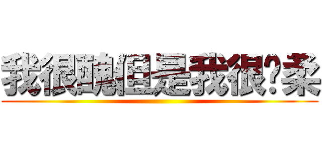 我很醜但是我很溫柔 ()