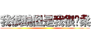 我很醜但是我很溫柔 ()