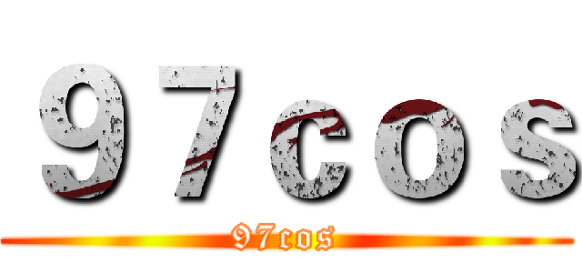 ９７ｃｏｓ (97cos)