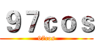 ９７ｃｏｓ (97cos)