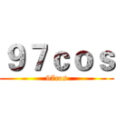 ９７ｃｏｓ (97cos)