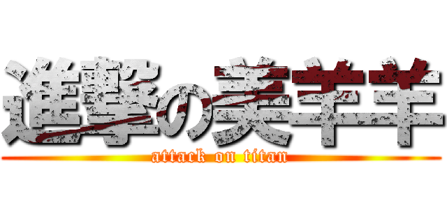 進撃の美羊羊 (attack on titan)