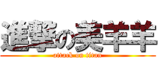 進撃の美羊羊 (attack on titan)