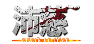 沛慈~ (attack on titan)