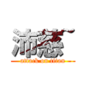 沛慈~ (attack on titan)