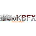 進撃のＫＢＦＸ (attack on KBFX)