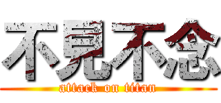 不見不念 (attack on titan)