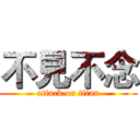 不見不念 (attack on titan)