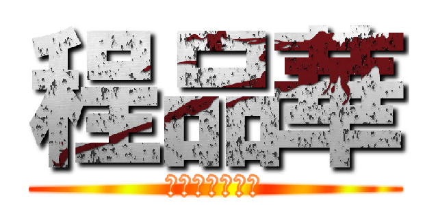 程品華 (スラッガー攻撃)