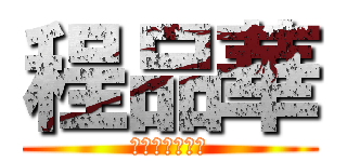 程品華 (スラッガー攻撃)