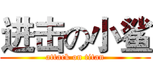 进击の小鲨 (attack on titan)