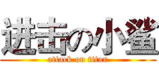 进击の小鲨 (attack on titan)