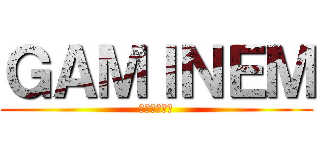 ＧＡＭＩＮＥＭ (金玉王子大上)