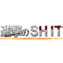 進撃のＳＨＩＴ (attack on SHIT(fuck this))