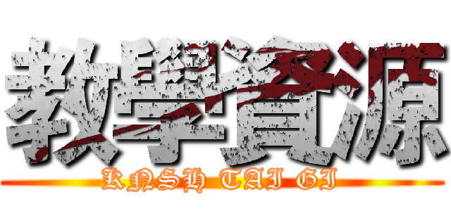 教學資源 (KNSH TAI GI)