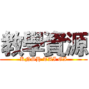 教學資源 (KNSH TAI GI)