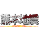 熊本地震 (2016　平成28年)