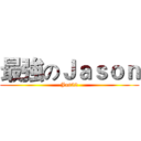 最強のＪａｓｏｎ (Jas52)