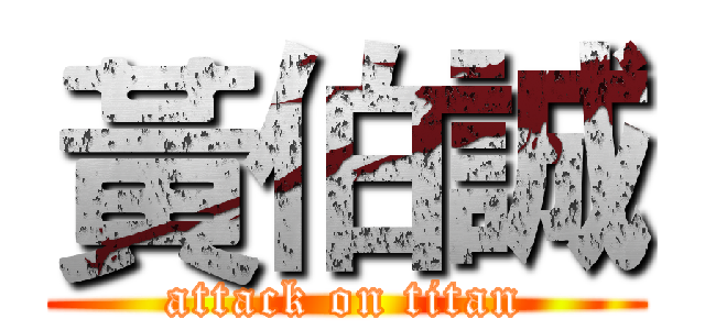 黃伯誠 (attack on titan)