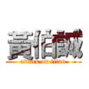 黃伯誠 (attack on titan)