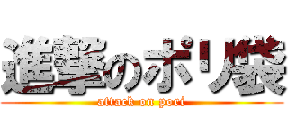 進撃のポリ袋 (attack on pori)