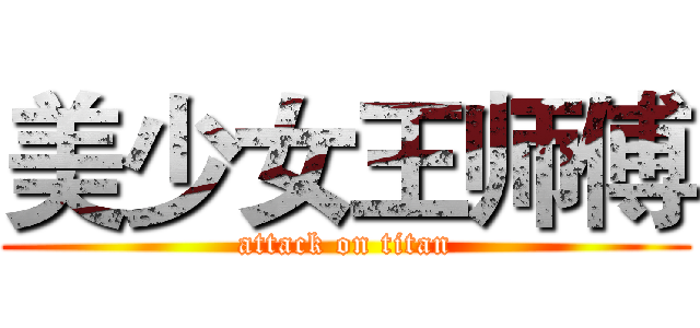 美少女王师傅 (attack on titan)