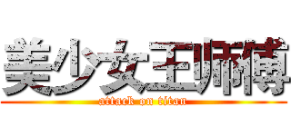 美少女王师傅 (attack on titan)