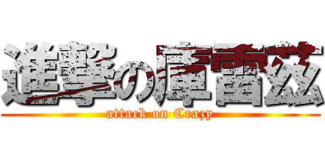 進撃の庫雷茲 (attack on Crazy)