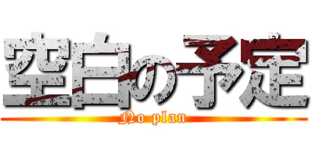 空白の予定 (No plan)