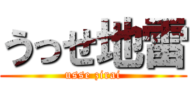 うっせ地雷 (usse zirai)