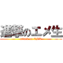 進撃のエメ生 (attack on EMK)