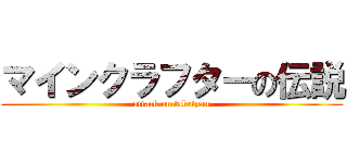 マインクラフターの伝説 (attack on taketyan)