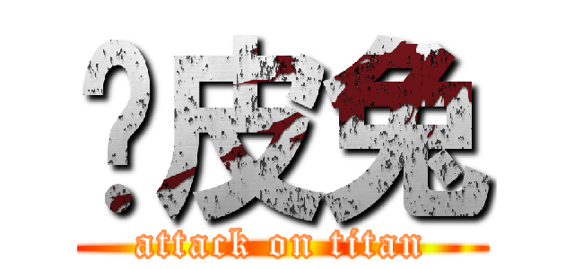 貓皮兔 (attack on titan)