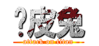 貓皮兔 (attack on titan)