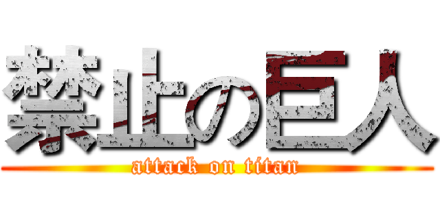 禁止の巨人 (attack on titan)