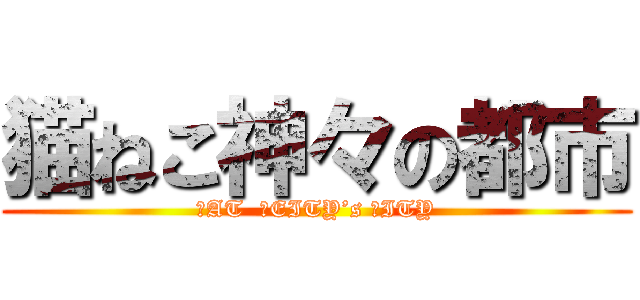 猫ねこ神々の都市 (ＣAT  ＤEITY’s ＣITY)