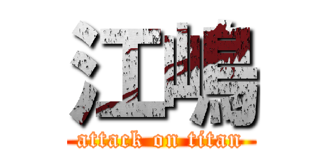 江嶋 (attack on titan)