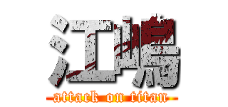 江嶋 (attack on titan)