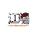 江嶋 (attack on titan)