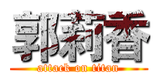 郭莉香 (attack on titan)