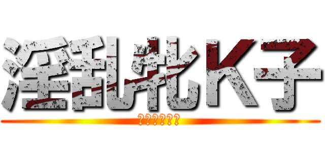 淫乱牝Ｋ子 (強制露出下着)