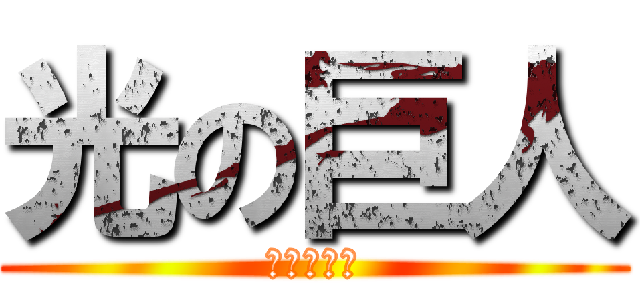 光の巨人 (Ｍ７８星雲)