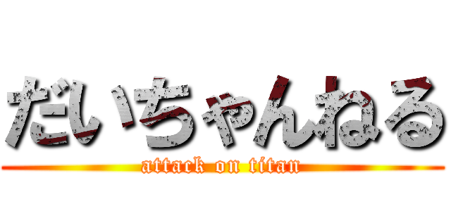 だいちゃんねる (attack on titan)