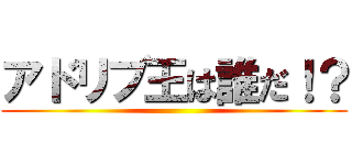 アドリブ王は誰だ！？ ()