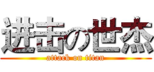 进击の世杰 (attack on titan)