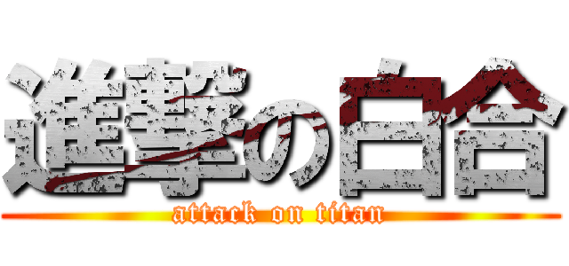 進撃の白合 (attack on titan)